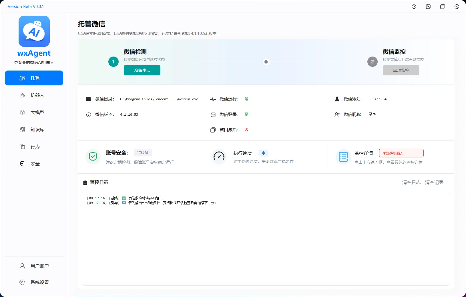 wxAgent 客户端托管工作台，展示微信检测、运行状态、安全设置与监控日志