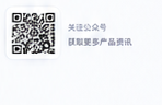 关注公众号 获取产品资讯